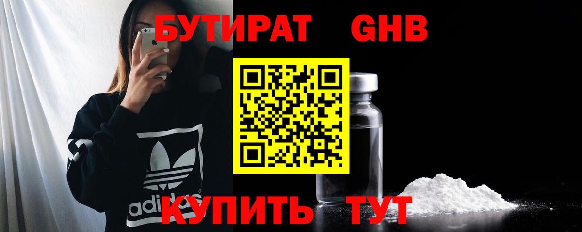 БУТИРАТ жидкий экстази Жигулёвск