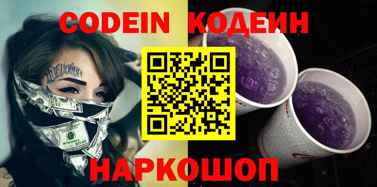 Codein Purple Drank Жигулёвск